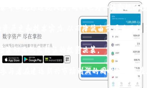    区块链金融事件的兴起与发展历程  / 

 guanjianci  区块链,金融,事件,发展历程  /guanjianci 

 区块链技术的出现和金融行业的逐步结合，引发了一系列重要的金融事件，这些事件不仅推动了金融领域的创新，也影响了全球经济结构的变化。本文将详细介绍区块链金融事件的起源、发展历程及其对金融行业的深远影响，同时探讨围绕这一主题的一些关键问题。

一、区块链金融事件的起源
区块链技术最早于2008年由中本聪提出，并于2009年发布了第一种加密货币——比特币。比特币的诞生标志着区块链技术的初步成功应用，它为去中心化的数字货币提供了一个安全、透明的基础。区块链金融事件的真正起始可以追溯到2013年，随着比特币的市场价格开始渐渐上升，越来越多的投资者和创业者对这一新兴技术产生了浓厚的兴趣。

2013年，区块链技术逐渐从小众领域向主流市场转型。那些考虑将区块链技术整合到其商业模式中的传统金融机构开始增加对该技术的认识和研究。随后，各类基于区块链的金融科技公司如雨后春笋般出现，许多巨头企业纷纷注册区块链相关的专利，力求在这一领域占得先机。

二、区块链金融事件的发展历程
随着区块链技术的不断成熟，多个重要的金融事件也相继出现，以下是一些关键的里程碑事件：

1. **ICO热潮（2016-2018）**：初始代币发行（ICO）成为一种新的融资模式。许多区块链项目通过ICO筹集资金，以便开发和推广他们的产品。在这个时期，投资者对很多新兴项目表现出极大兴趣。项目的成功与否，往往依赖于白皮书的质量和团队的背景，这直接推动了许多项目的成立和运作。

2. **国家项目与政策支持（2017-2019）**：许多国家意识到区块链技术的潜力，开始支持相关的研究与开发。一些国家甚至发布了国家区块链战略，如中国、美国、欧盟等，试图在这场技术革命中占得先机。区块链与传统金融体系的结合在此时期也愈加紧密，各类金融机构开始探索基于区块链的支付、清算、结算等业务。

3. **DeFi的崛起（2019-2020）**：去中心化金融（DeFi）作为替代传统金融的创新金融模式兴起，通过智能合约在区块链上提供各种金融服务。这不仅使得用户能够无需信任中介而自由地借贷、交易、投资，还极大降低了金融服务的门槛，吸引了越来越多的人参与到这一生态中。DeFi的兴起，标志着区块链技术在金融领域的突破性应用，同时也是区块链金融事件中的一个重大里程碑。

三、区块链金融事件对传统金融的影响
区块链技术的兴起和应用对传统金融行业产生了深远影响，主要体现在以下几个方面：

1. **提升效率与透明度**：区块链技术通过去中心化和分布式账本提高了金融交易的效率，减少了中间环节，降低了交易时间成本和费用。同时，由于所有交易记录都在区块链上公开可查，增强了透明度，降低了欺诈及洗钱等违法行为的风险。

2. **促进金融普惠**：区块链技术的普及为未银行化人群提供了金融服务的机会，从而促进了金融普惠的发展。通过去中心化的金融产品，任何人只需具备互联网连接和基础的数字设备便可参与到全球金融市场中，提高了金融服务的可及性。

3. **挑战传统金融机构的地位**：随着区块链和金融科技的结合逐步深入，部分传统金融机构开始面临更加严峻的竞争压力。以DeFi为例，它能够为用户提供更灵活的金融服务，同时不会受到传统金融大机构的管控，这在一定程度上削弱了传统金融机构的市场份额。

4. **监管政策的调整**：区块链金融事件的频繁发生，也引发了各国监管机构的广泛关注。为了保护投资者权益和维护市场稳定，许多国家开始对ICO、加密货币交易所、DeFi平台等进行监管，推出相关政策以规范市场活动，防止金融泡沫和风险蔓延。

四、可能相关的问题

h41. 区块链金融事件如何影响投资者的决策？/h4
区块链金融事件的频繁发生，对投资者的决策产生了直接的影响。许多投资者在面对快速发展的区块链项目时，往往会考虑以下几个因素：

1. **市场趋势与热点**：区块链市场时常会出现热点项目或技术。投资者需要密切跟踪这些趋势，尤其是在ICO和DeFi领域。了解当前市场风向可以帮助投资者做出更明智的投资决策。

2. **项目的技术背景与团队实力**：每个区块链项目背后都有其核心技术和团队。在决策时，投资者通常会仔细评估项目的白皮书、开发进度及团队成员的背景，这将直接影响他们的投资信心。

3. **风险评估与管理**：区块链金融事件常常伴随高风险，比如价格剧烈波动、监管政策变动等。因此，评估风险和制定应对策略是投资者不可或缺的部分。很多投资者选择分散投资，以降低整体风险。

4. **网络社区的反馈**：随着社交媒体和社区平台的兴起，许多投资者通过这些渠道获取信息和反馈。网络社区的讨论和评价，往往引导着投资者的决策方向，投资者可能会因此加入或退出某个项目。

h42. 区块链金融的未来发展趋势是什么？/h4
展望未来，区块链金融的发展将受到技术进步、市场需求和政策环境等多重因素的影响。以下是几个可能的趋势：

1. **智能合约技术的广泛应用**：随着智能合约技术的不断成熟，未来区块链金融产品将越来越依赖于智能合约的自动化和透明化。智能合约将能够支持复杂的金融交易，简化结算流程并降低交易成本。

2. **跨链技术的兴起**：随着不同区块链之间的交互性需求增加，跨链技术将成为未来区块链金融的重要发展方向。跨链技术可以允许不同区块链之间的信息和资产流动，为金融市场的融合提供可能。

3. **去中心化金融的进一步发展**：去中心化金融（DeFi）将继续吸引用户，通过新的金融产品和服务减少对传统金融中介的依赖。我们可能会看到更多的DeFi平台提供创新的借贷、交易和投资方式，进一步丰富用户选择。

4. **数字货币与法定货币的融合**：随着各国央行对数字货币试点和研究的深入，未来可能会实现数字货币与法定货币的有效对接。这将改变现有的支付系统，从而影响全球金融体系。

h43. 如何应对区块链金融的潜在风险？/h4
区块链金融的发展虽然带来了机遇，但也伴随着多种潜在风险。如何应对这些风险将是行业参与者需重点关注的问题：

1. **风险识别与管理**：区块链金融的投资者和用户需增强对风险的敏感度，关注项目的市场动态、技术背景及法律政策等信息，建立系统的风险识别与管理框架，以降低可能的损失。

2. **增强法律法规意识**：随着各国对区块链金融活动的监管不断加强，参与者需要对相关法律法规有清晰的理解，确保自己的投资行为在法律框架内进行。了解监管政策可以规避违规风险，同时也为合法合规的投资提供保障。

3. **选择可信赖的平台和项目**：在选择投资或使用区块链金融产品时，应选择具有良好声誉和健全合规制度的平台和项目。进行深入的尽职调查，了解项目方的背景、融资历史和技术实力，从而降低由于项目不规范带来的风险。

4. **保持投资理性与警惕**：鉴于区块链金融市场的高波动性，保持理性投资十分重要。避免盲从市场趋势，在做出投资决策前，充分掌握信息和研究风险，以免因短期市场波动而做出错误的投资决策。

总结来说，区块链金融事件标志着金融科技的重大变革，其发展历程充满机遇与挑战。随着技术的不断进步和成熟，区块链金融将继续为全球经济带来新的机遇，同时要求参与者在追逐新兴市场利润的同时警惕潜在风险，寻求理性投资。