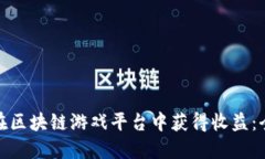 : 如何在区块链游戏平台中获得收益：全面指南