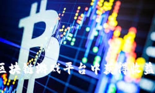 : 如何在区块链游戏平台中获得收益：全面指南
