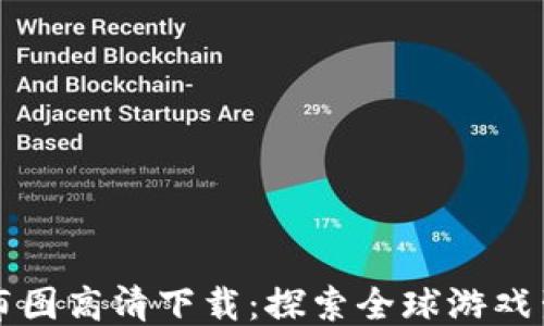 
区块链游戏分布图高清下载：探索全球游戏生态的未来趋势