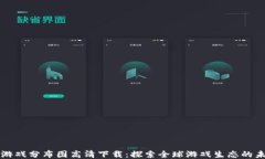 区块链游戏分布图高清下载：探索全球游戏生态
