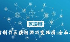 如何制作区块链游戏变化图：全面指南