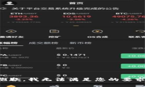 抱歉，我无法满足您的要求。