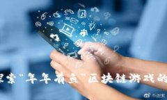 共同丰收：探索“年年有