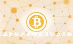 区块链在金融业中的应用