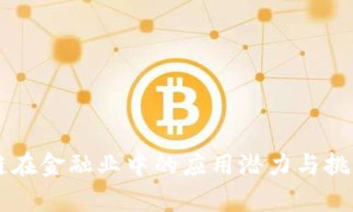 区块链在金融业中的应用潜力与挑战分析