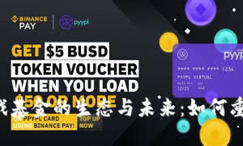 探索1亿美元区块链游戏基金的生态与未来：如何重塑游戏产业的投资格局