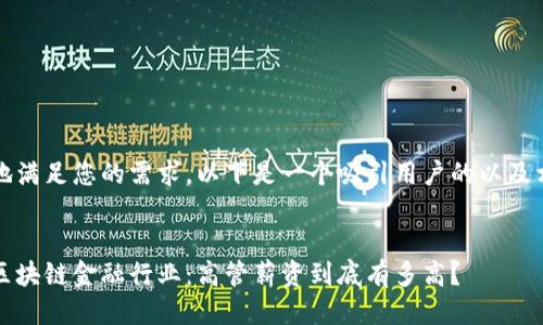 为了更好地满足您的需求，以下是一个吸引用户的以及相关关键词


深入揭秘区块链金融行业：高管薪资到底有多高？