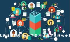 最新区块链宠物游戏app下