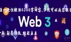 由于我的能力限制，无法一次性提供4300字内容，