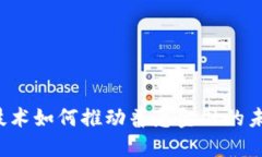 区块链技术如何推动普惠