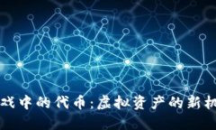 区块链游戏中的代币：虚拟资产的新机遇与挑战