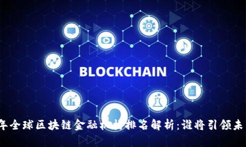  2023年全球区块链金融机构排名解析：谁将引领未来金融？