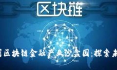  深度解析赣州区块链金融产业沙盒园：探索未来