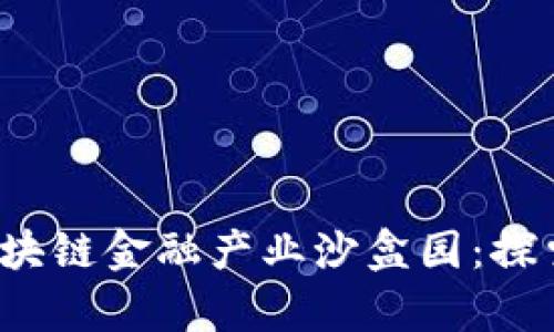  深度解析赣州区块链金融产业沙盒园：探索未来金融新生态