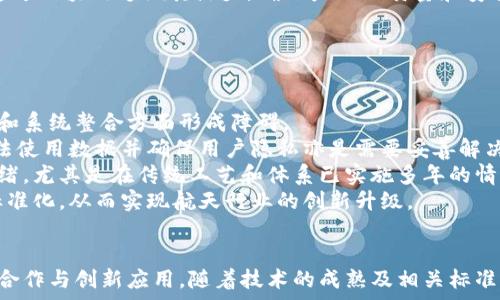   
区块链如何推动航天信息供应链金融的革新与发展  

关键词  
区块链, 航天信息, 供应链金融, 技术革新  


引言  
在当今数字经济迅猛发展的背景下，区块链技术作为一项颠覆性的创新，正在各行各业内发挥着重要作用。特别是在航天信息领域，区块链的引入为传统的供应链金融提供了全新的思路和解决方案。通过透明度、可追溯性和安全性的增强，区块链技术有望解决航天信息供应链中存在的诸多痛点，实现更加高效与智能的管理。  

区块链技术概述  
区块链是一种去中心化的分布式账本技术，允许多方在没有信任的基础上共同维护一个安全和透明的数据库。每一个区块包含一组交易记录，这些交易经过验证后被按时间顺序链接在一起，形成一个无法篡改的链条。区块链的核心特点包括去中心化、透明性及安全性，使其成为许多行业中不可或缺的技术。  

航天信息的特点与挑战  
航天信息系统涵盖了从地面到太空的丰富数据，这些数据的获取、存储和分析是复杂的过程。航天行业的供应链跨越多国、多公司和多个国家及国际组织，这样的多样性往往带来了信息不对称、缺乏透明性及信任等问题。这些挑战使得航天信息供应链亟需一种新的管理机制，以提高效率、降低成本并增强安全性。  

区块链在航天供应链中的应用
通过区块链技术，航天信息供应链可以实现信息的实时共享，各方能够在同一个平台上对数据进行访问、更新与管理。这种透明度降低了信息不对称带来的风险，增强了各方的信任。此外，基于智能合约的应用可以实现自动化的合约执行，减少人为干预，从而提高了效率。  

区块链推进供应链融资的优势  
供应链金融是指供应链上的金融服务，利用上下游企业之间的商业信用进行融资。区块链在这一领域带来了多重优势。首先，通过数字化资产的创建和交易，企业可以更快捷地获得融资而无需依赖传统的金融机构。其次，区块链技术增强了交易的安全性，使得融资风险显著降低。最后，基于实时数据共享的融资模式，能够准确反映企业的真实信用情况，降低融资成本。  

未来展望与挑战  
尽管区块链在航天信息供应链金融中具有巨大的潜力，但仍有许多挑战需要解决，如法律法规的合规性、技术的成熟度以及合作伙伴间的协调等。各国的航天机构及行业合作伙伴应共同探讨解决方案，推动技术的进一步发展和应用。同时，随着技术的进一步发展，我们预计区块链在航天领域的应用将不断深化，官方和企业之间的合作也将更加紧密，形成一个更加高效、安全的航天信息供应链金融生态。  

可能相关的问题及解答  

问题一：区块链技术在融资过程中的具体应用是什么？  
融资对于企业的生存和发展至关重要，尤其在高科技领域如航天，资金的需求更为迫切。传统的融资模式往往依赖于资产担保及信用评级等，效率低且成本高。而引入区块链技术后，融资过程有了较大的改观。  
首先，在融资的初期阶段，企业可以通过区块链平台进行资产数字化，比如将其未来的收入、订单以及其他现金流转化为数字资产。这使得企业在进行融资时，可以基于真实的、透明的数据进行估值，使得投资者更加放心。其次，智能合约的引入使得融资合同的执行变得自动化，大大降低了传统融资中因为信息不对称而导致的合同争议。同时，通过区块链的实时数据更新，金融机构能够实时获取借款企业的相关财务信息，有效降低了贷款风险。  
此外，区块链技术还可以用于供应链金融的一系列验证流程，例如对应收账款和应付款项的核查。这样一来，金融机构在审核放贷时可依据区块链提供的数据进行判断，确保合同条款得以遵守，有效减少了违约的风险。总之，区块链技术在融资过程中的应用，将推动航天行业的金融服务朝着高效、透明、低成本的方向发展。  

问题二：区块链技术如何提升供应链的透明度和追溯性？  
在航天信息供应链中，产品的各个环节都涉及多个供应商，这使得实现透明度和追溯性成为一项艰巨的任务。区块链技术凭借其独特的结构和工作原理，为实现供应链的透明化提供了强有力的手段。  
区块链采用的是分布式账本，每一个参与者都有权访问到同样的信息。这意味着，所有交易记录都可以被追踪和验证，从而有效防止欺诈等问题。例如，在航天部件的生产过程，任何环节的更改或信息的更新都能够立即在区块链上反映，使得所有相关方可以实时获取信息。这种即时的数据共享，不仅提高了交流效率，还避免了因信息延迟而导致的决策失误。  
另外，区块链的不可篡改性确保了任何交易记录都无法被随意修改或者删除，这提供了一种强有力的机制来保证信息的真实性和可追溯性。航天行业中的每一个部件在生产、运输及使用过程中，均可通过区块链追溯其源头，确保产品的质量和安全性。此举在面临合规要求及客户信任度日益增强的今天显得尤为重要。  
总之，区块链技术通过增强信息透明度和追溯性，使得航天信息供应链的管理与运营变得更为高效，从而为行业的长远发展提供了保障。  

问题三：在导入区块链技术时，航天行业面临哪些阻碍与挑战？  
尽管区块链技术在理想状态下能够为航天信息供应链金融带来诸多优势，但在实际应用中，航天行业在其导入过程中依然面临着一系列的挑战。  
首先，技术的成熟度是一个重要因素。区块链处于快速发展阶段，现有的应用案例虽然不断增多，但仍缺乏广泛的行业标准和可行路径。这可能导致在不同的区块链平台之间缺乏互操作性，在数据共享和系统整合方面形成障碍。  
其次，法律和合规性问题也显得极为重要。航天行业的供应链涉及多国及多家企业，各种法律和监管要求可能存在差异。在许多国家，区块链的法律地位尚不清晰，这将为其发展埋下隐患。同时，如何合法使用数据并确保用户隐私亦是需要妥善解决的问题。  
另外，行业内部的信任重建也是难点。虽然区块链在理论上能够在多方之间建立信任，但在实际应用中，各企业之间冷淡或缺乏合作，常常使得信息共享变得困难。不少企业对新技术的引入存在抵触情绪，尤其是在传统工艺和体系已实施多年的情况下。所以，推动企业间的合作与沟通，建立起可持续发展的区块链生态至关重要。  
综上所述，尽管在航天信息供应链中引入区块链技术具备良好前景，但实现其全面落地需要克服技术、法律、合作等多方面的挑战。这需要行业内部、政府及相关机构联合起来，共同推动技术的发展与标准化，从而实现航天行业的创新升级。  

结论  
区块链技术作为一种颠覆性创新，正在航天信息供应链金融领域快速发展。通过其透明性、可追溯性和安全性，有望解决当前各类挑战，推动航天行业的创新与变革。未来的成功依赖于行业各方的积极合作与创新应用。随着技术的成熟及相关标准的建立，区块链将更加深入到航天行业的各个方面，从而为其带来更高的效率和安全保障。  
