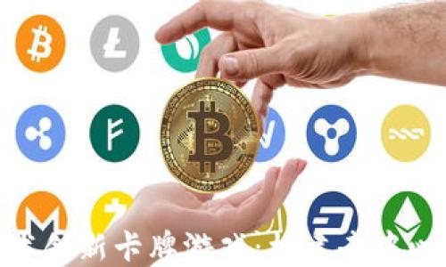 
使用区块链技术创新卡牌游戏：构建去中心化的娱乐体验