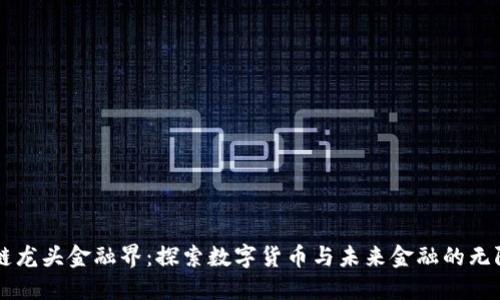 区块链龙头金融界：探索数字货币与未来金融的无限可能