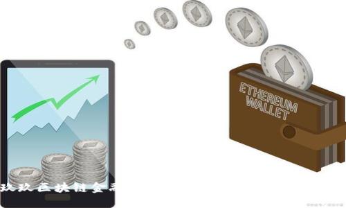 探索玖玖区块链金融生态圈：未来金融的新机遇与挑战