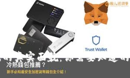 区块链游戏的真实面貌：你需要知道的真相与挑战