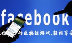 2023年最佳投入少的区块链游戏，轻松享受Web3乐趣