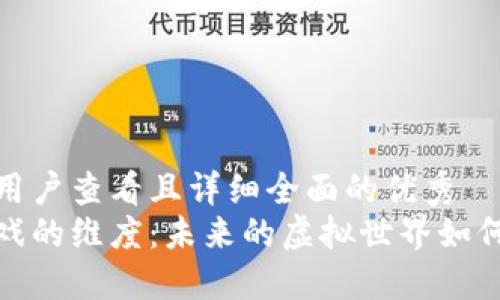 思考一个吸引用户查看且详细全面的优秀
解密区块链游戏的维度：未来的虚拟世界如何重塑游戏体验