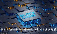探索区块链金融服务的成