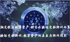 新潮竞技与数字资产：探