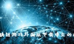 全方位解读：区块链游戏