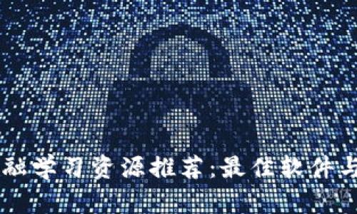 区块链金融学习资源推荐：最佳软件与工具一览