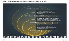 区块链游戏的崛起与电魂
