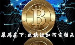 : 在金融风暴席卷下：区块
