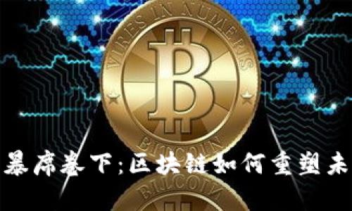 : 在金融风暴席卷下：区块链如何重塑未来金融生态