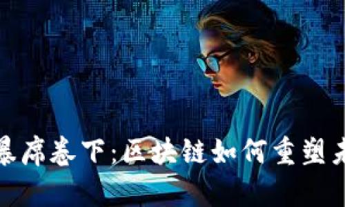 : 在金融风暴席卷下：区块链如何重塑未来金融生态