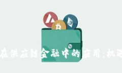 区块链在供应链金融中的