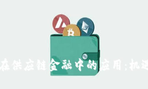 区块链在供应链金融中的应用：机遇与挑战