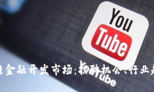 探索广州区块链金融开发市场：招聘机会、行业趋势与技术前景