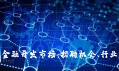 探索广州区块链金融开发