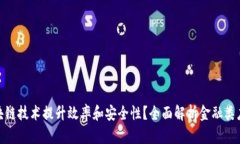 金融行业如何通过区块链
