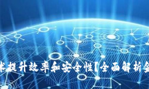 金融行业如何通过区块链技术提升效率和安全性？全面解析金融类应用的区块链解决方案