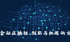 深圳金融区块链：创新与