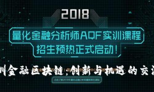 深圳金融区块链：创新与机遇的交汇点