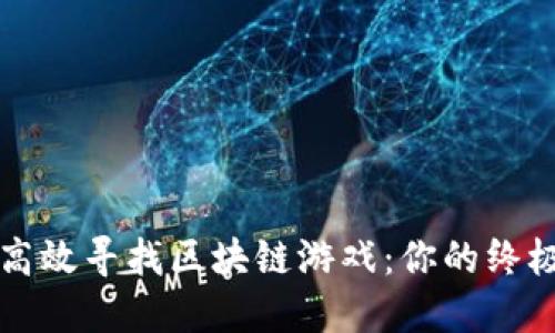 如何高效寻找区块链游戏：你的终极指南