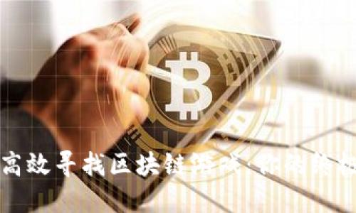 如何高效寻找区块链游戏：你的终极指南