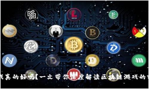 区块链游戏真的好吗？一文带你深度解读区块链游戏的前景与挑战