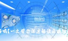 区块链游戏真的好吗？一