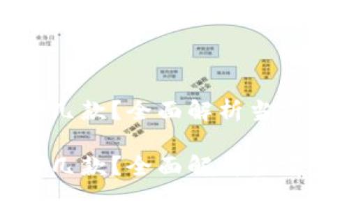 区块链游戏有哪几款？全面解析当前热门区块链游戏

区块链游戏有哪几款？全面解析当前热门区块链游戏