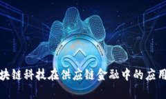 全面解析区块链科技在供