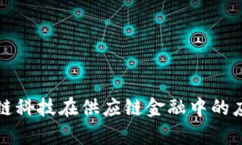 全面解析区块链科技在供应链金融中的应用与解决方案