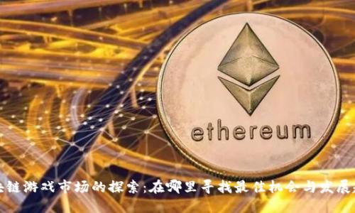 区块链游戏市场的探索：在哪里寻找最佳机会与发展趋势